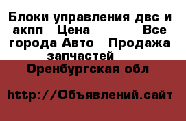 Блоки управления двс и акпп › Цена ­ 3 000 - Все города Авто » Продажа запчастей   . Оренбургская обл.